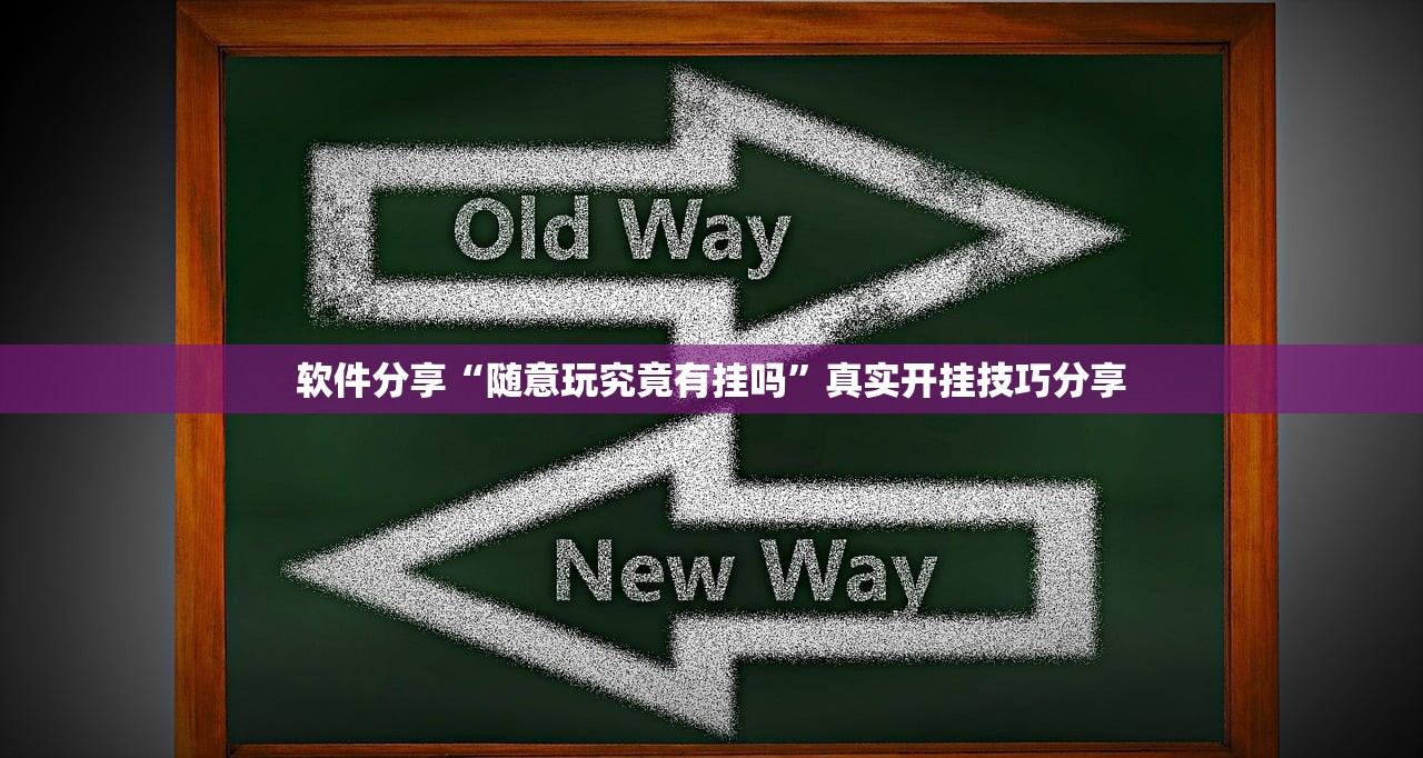 软件分享“随意玩究竟有挂吗”真实开挂技巧分享