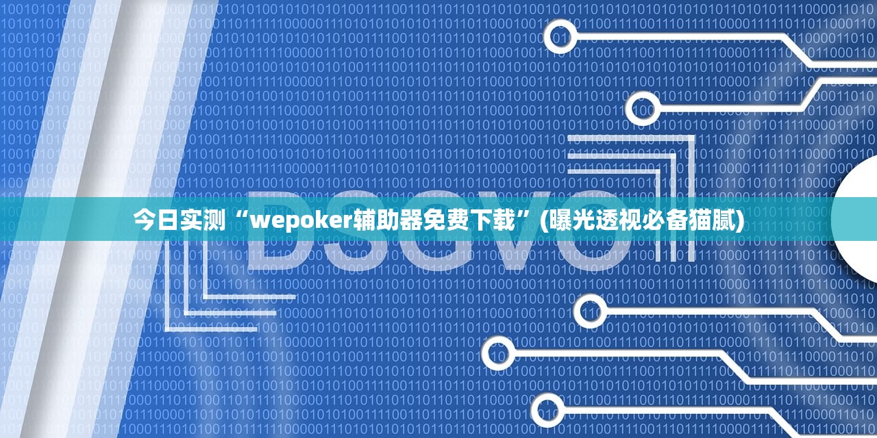 今日实测“wepoker辅助器免费下载	”(曝光透视必备猫腻)