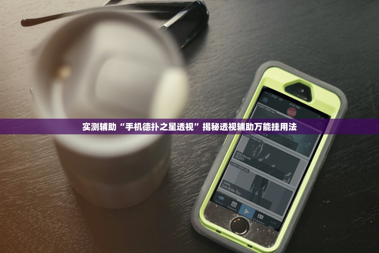 实测辅助“手机德扑之星透视”揭秘透视辅助万能挂用法