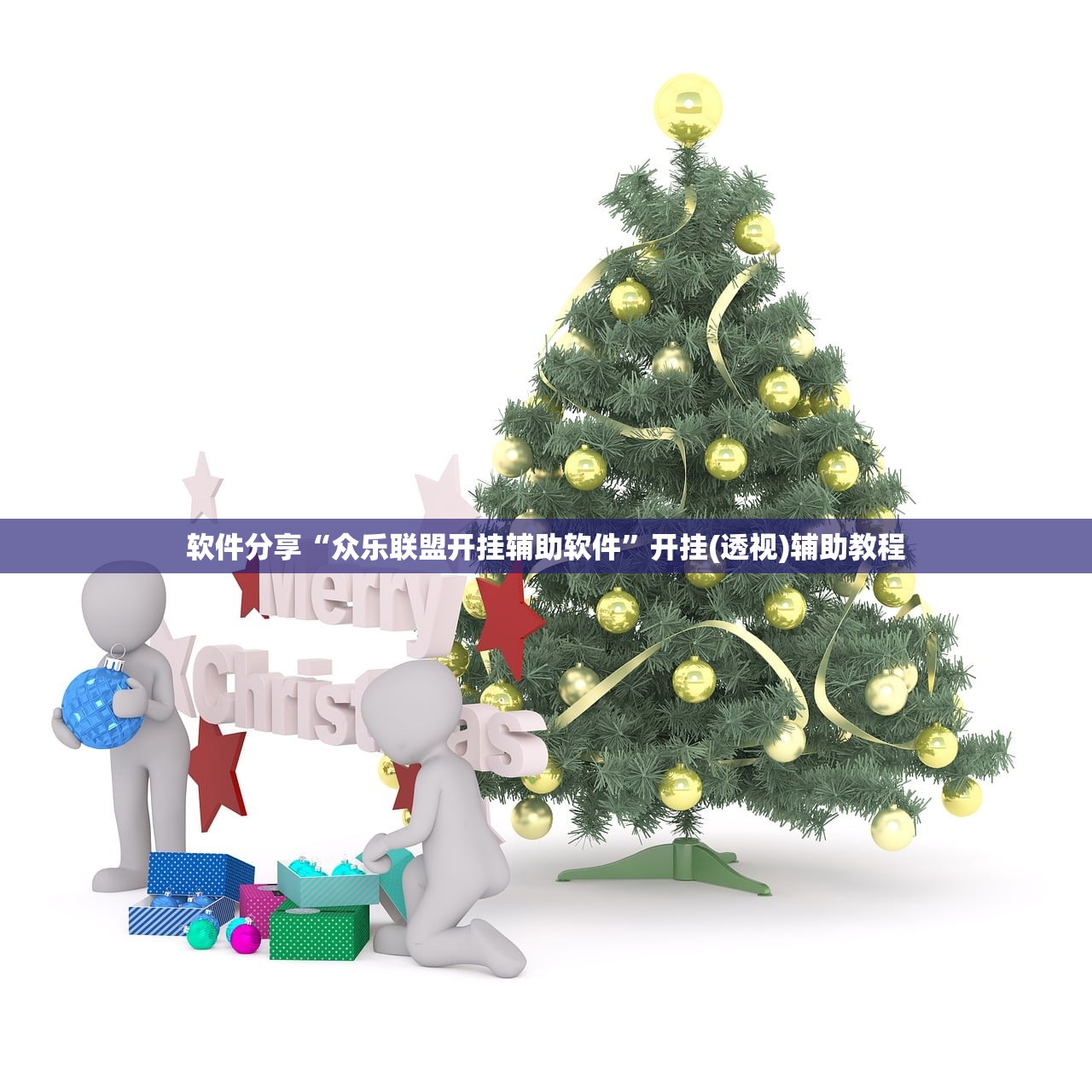 软件分享“众乐联盟开挂辅助软件	”开挂(透视)辅助教程
