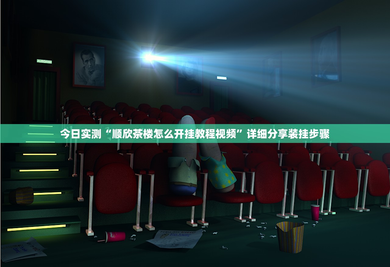 今日实测“顺欣茶楼怎么开挂教程视频”详细分享装挂步骤