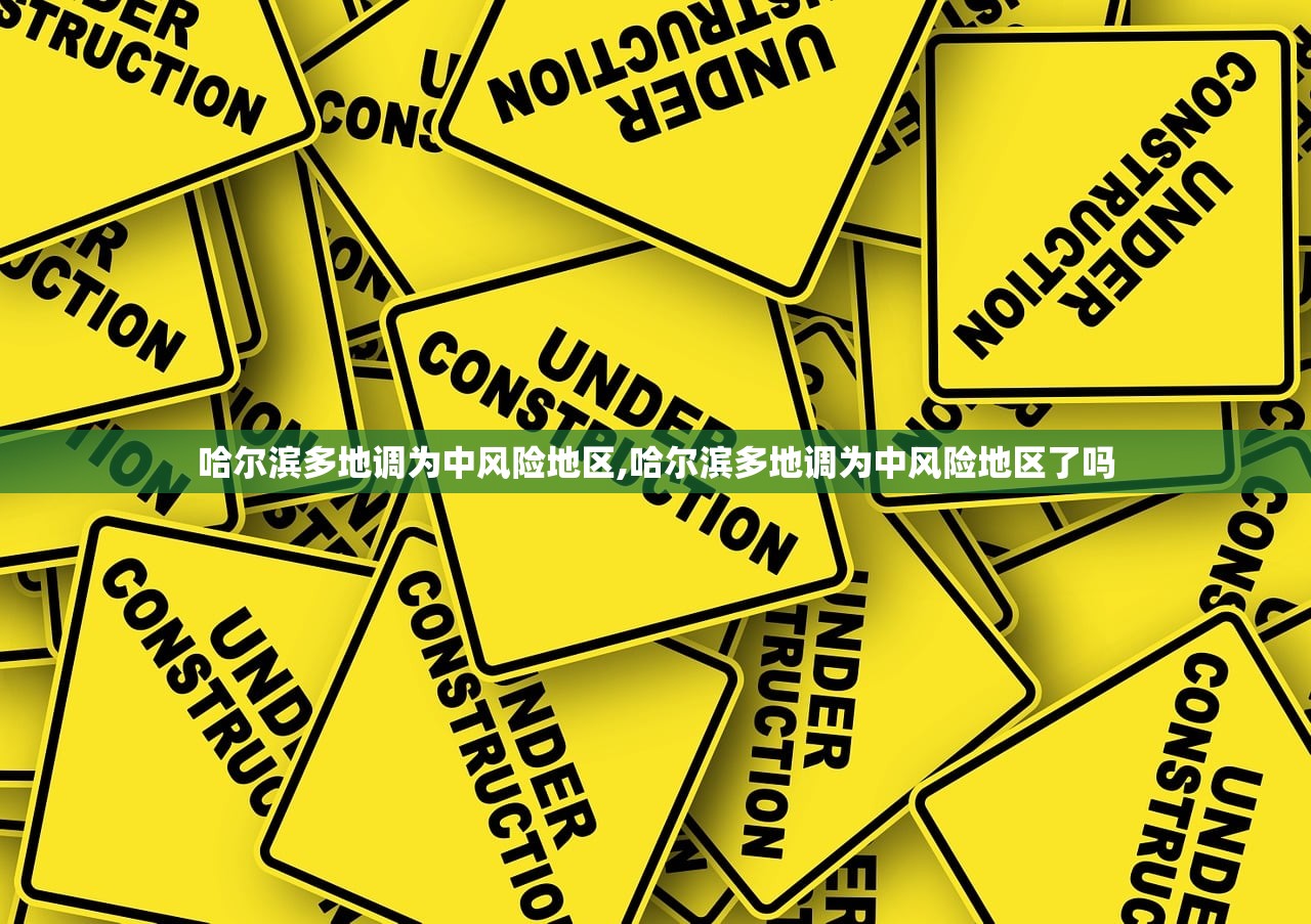 哈尔滨多地调为中风险地区,哈尔滨多地调为中风险地区了吗 哈尔滨多地调为中风险地区,哈尔滨多地调为中风险地区了吗