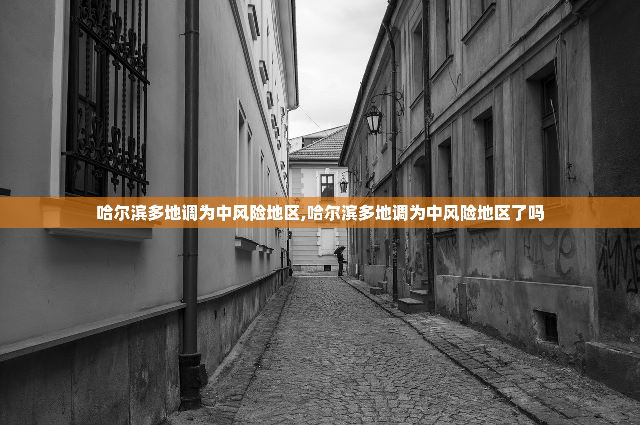 哈尔滨多地调为中风险地区,哈尔滨多地调为中风险地区了吗 哈尔滨多地调为中风险地区,哈尔滨多地调为中风险地区了吗