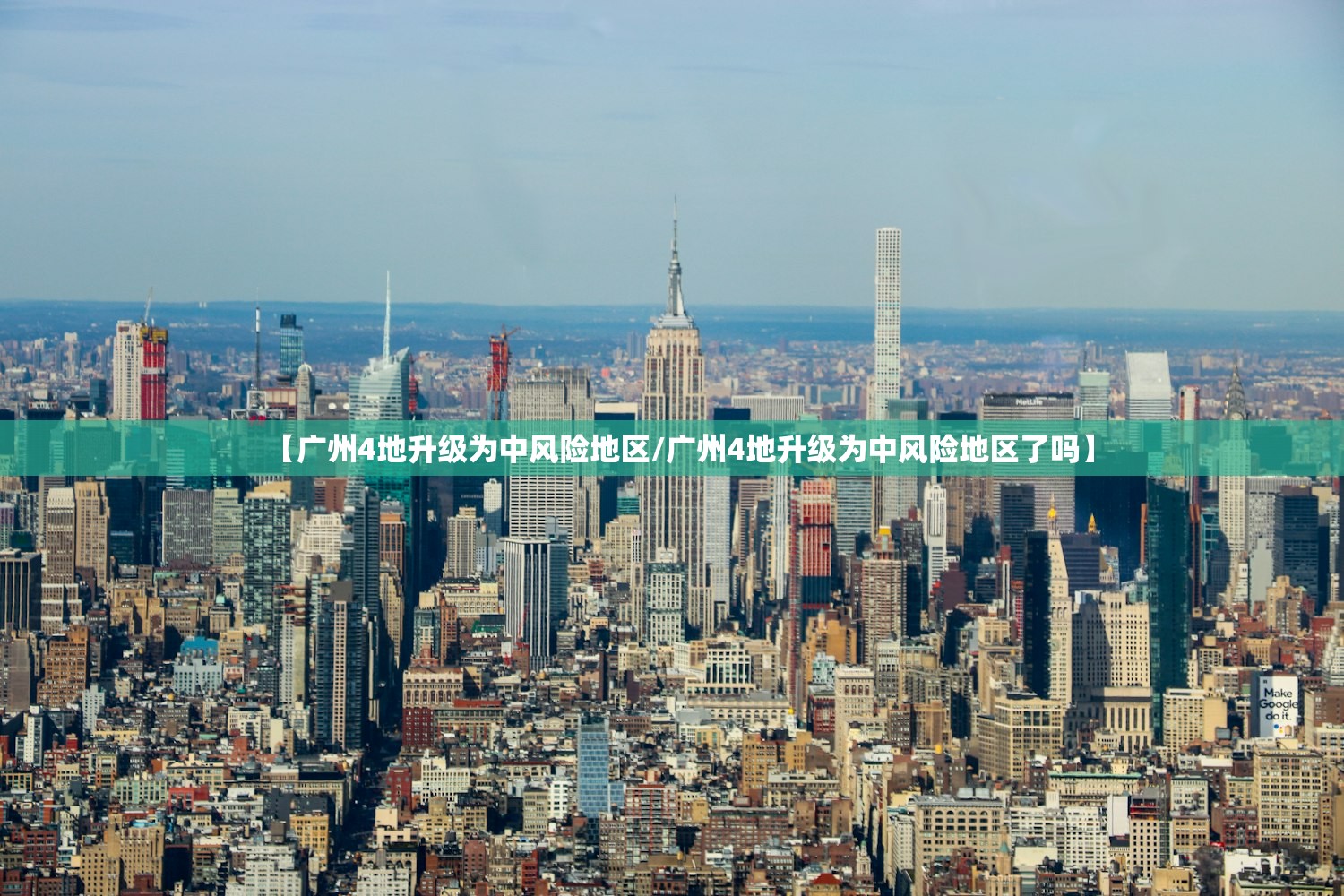【广州4地升级为中风险地区/广州4地升级为中风险地区了吗】