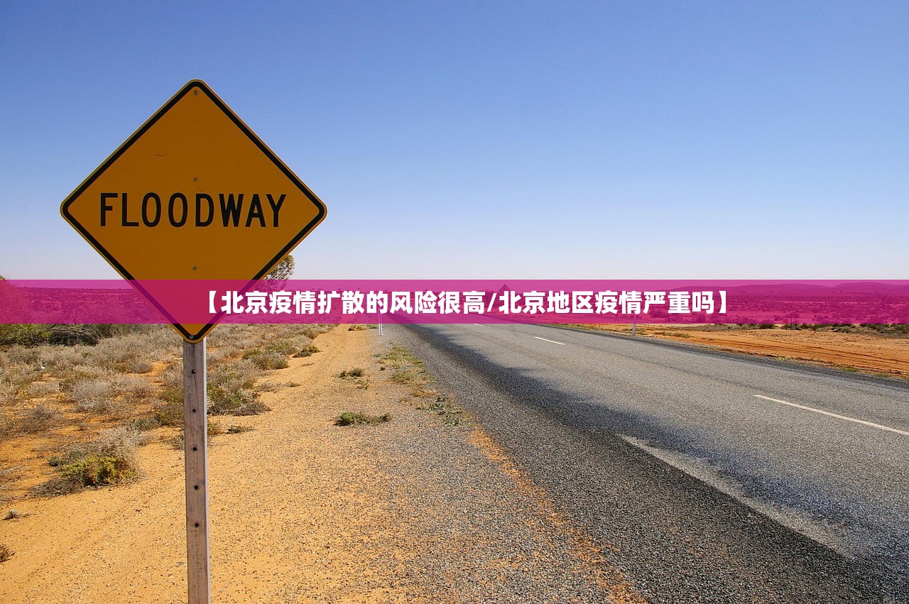 【北京疫情扩散的风险很高/北京地区疫情严重吗】 【北京疫情扩散的风险很高/北京地区疫情严重吗】