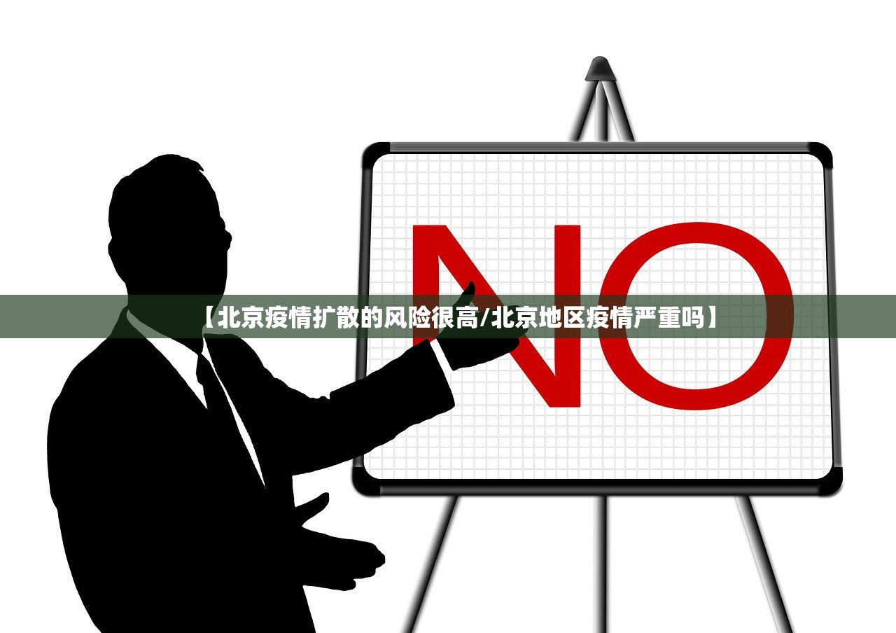 【北京疫情扩散的风险很高/北京地区疫情严重吗】 【北京疫情扩散的风险很高/北京地区疫情严重吗】