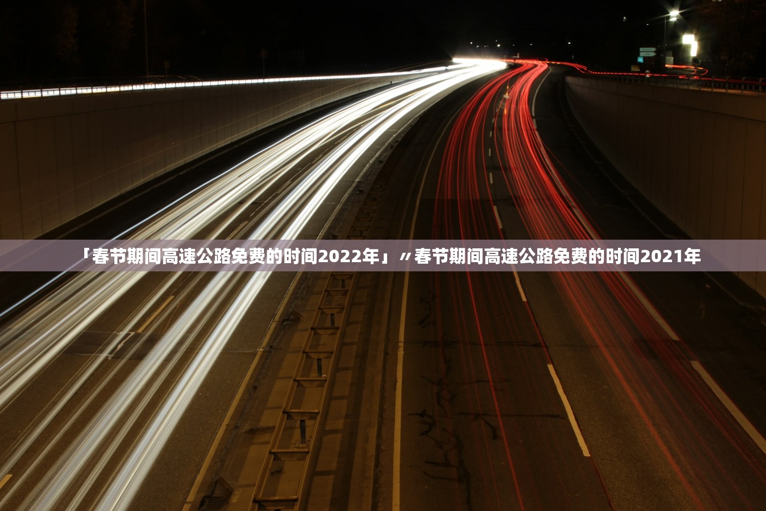 「春节期间高速公路免费的时间2022年」〃春节期间高速公路免费的时间2021年 「春节期间高速公路免费的时间2022年」〃春节期间高速公路免费的时间2021年