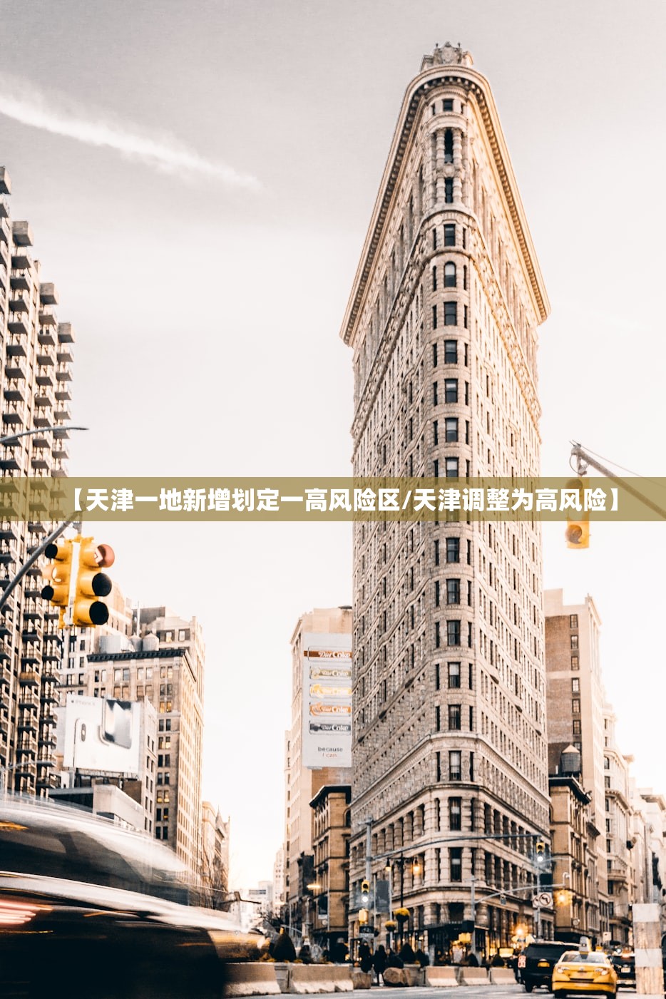 【天津一地新增划定一高风险区/天津调整为高风险】 【天津一地新增划定一高风险区/天津调整为高风险】