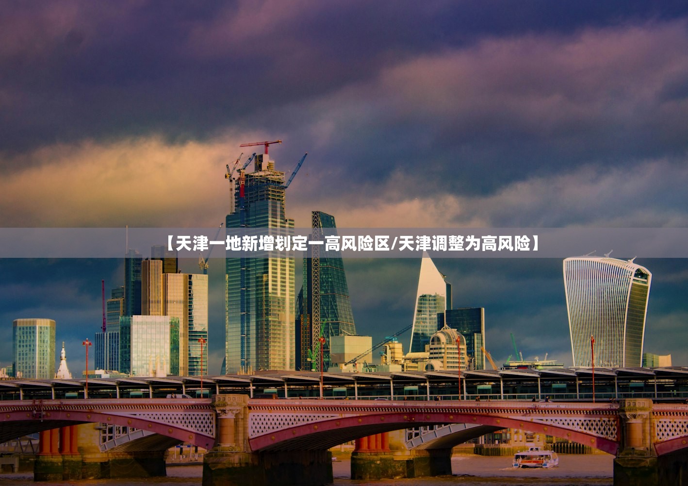【天津一地新增划定一高风险区/天津调整为高风险】 【天津一地新增划定一高风险区/天津调整为高风险】