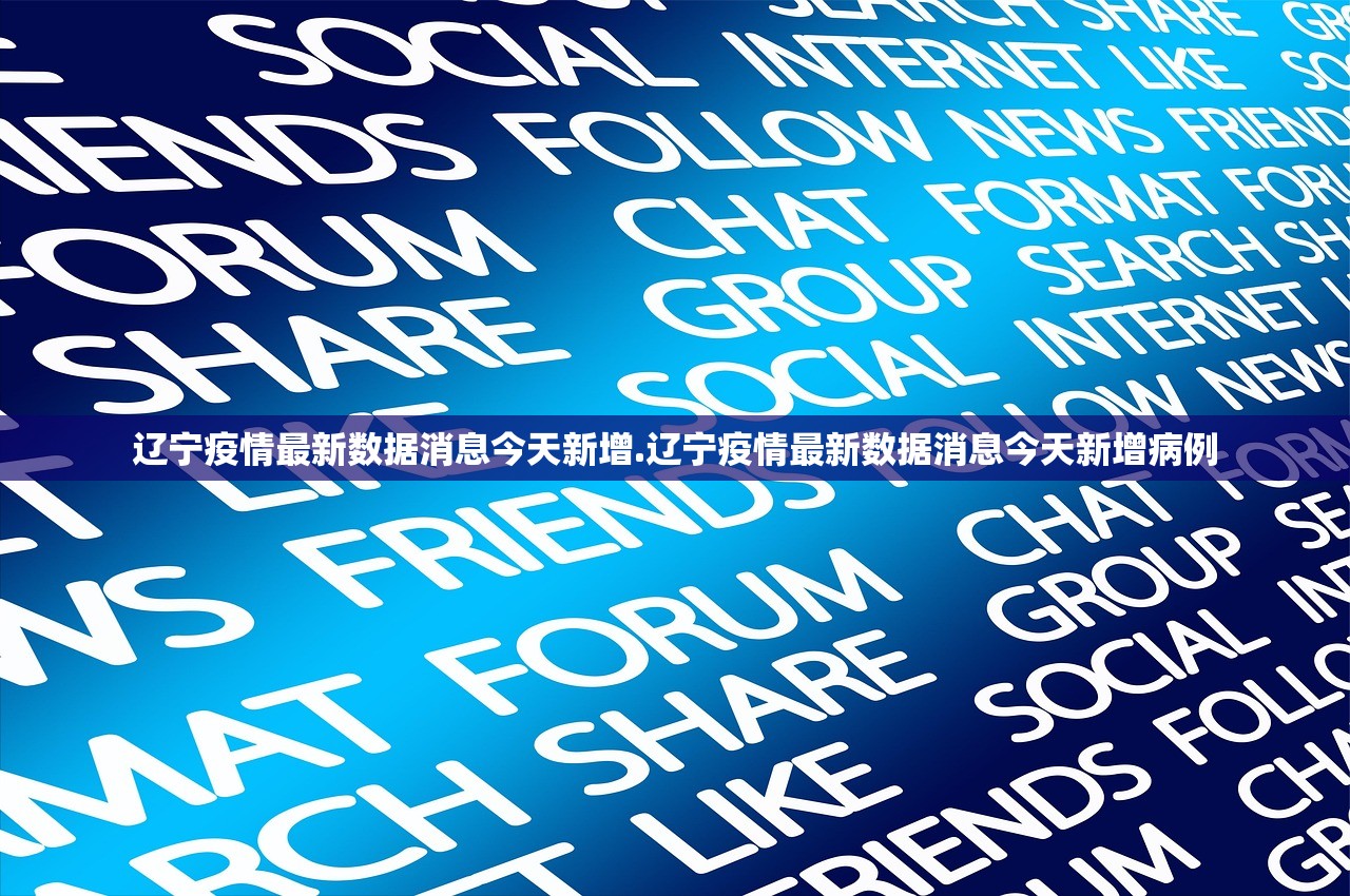 辽宁疫情最新数据消息今天新增.辽宁疫情最新数据消息今天新增病例 辽宁疫情最新数据消息今天新增.辽宁疫情最新数据消息今天新增病例