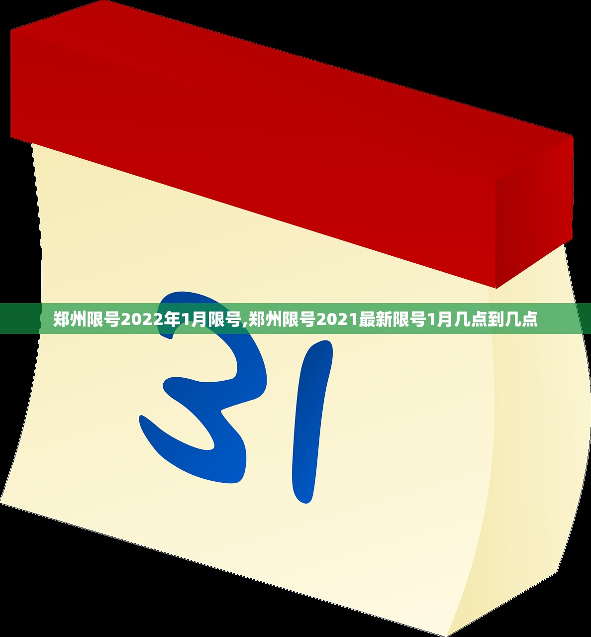 郑州限号2022年1月限号,郑州限号2021最新限号1月几点到几点