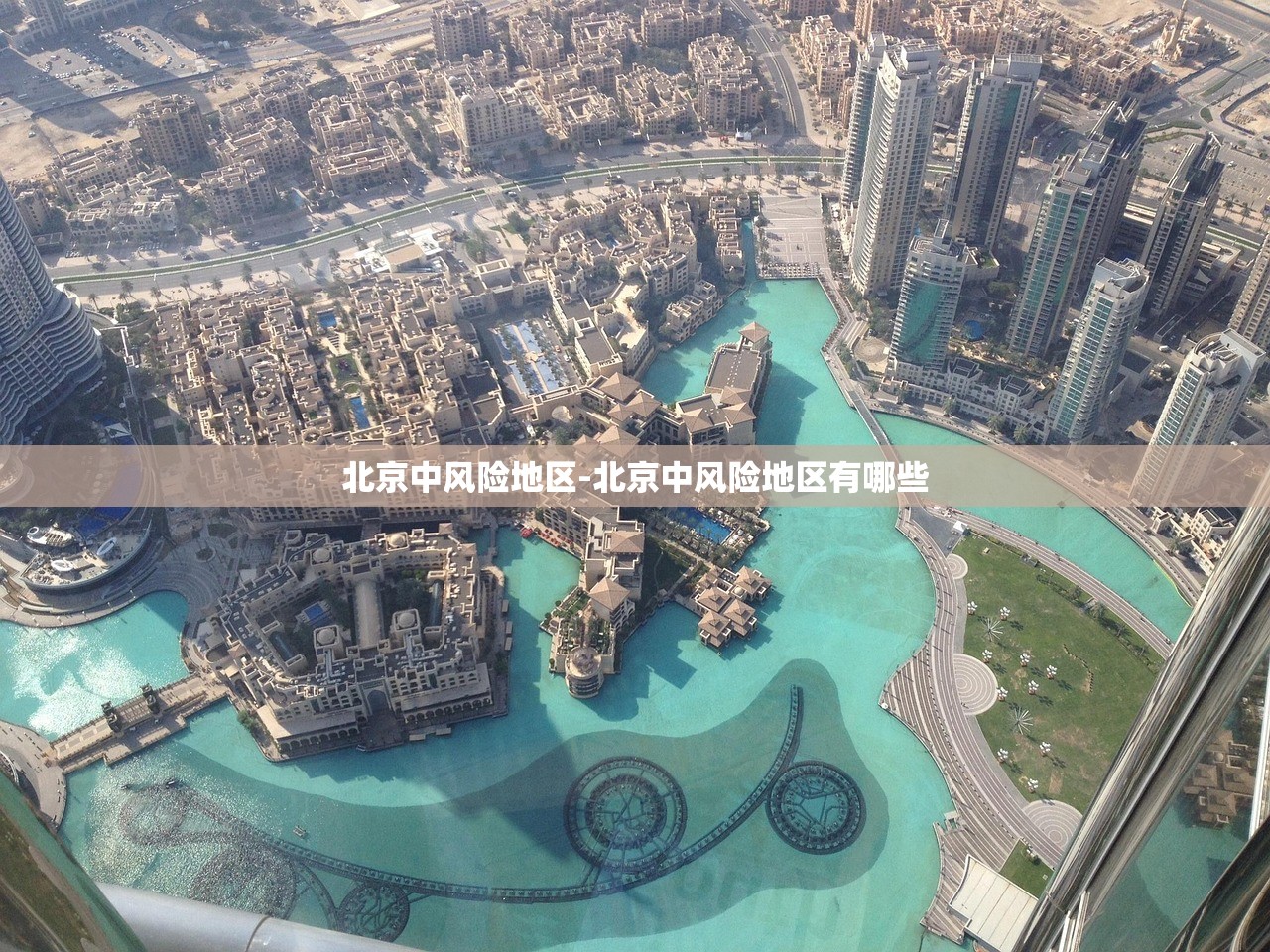 北京中风险地区-北京中风险地区有哪些