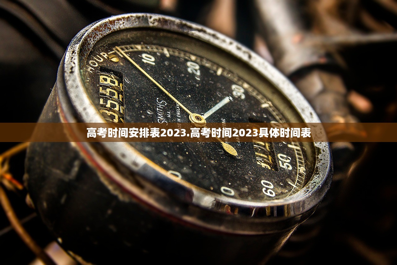 高考时间安排表2023.高考时间2023具体时间表
