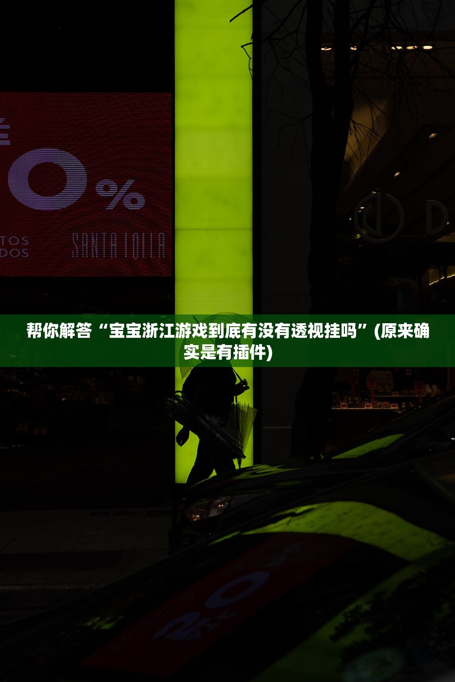 帮你解答“宝宝浙江游戏到底有没有透视挂吗”(原来确实是有插件)