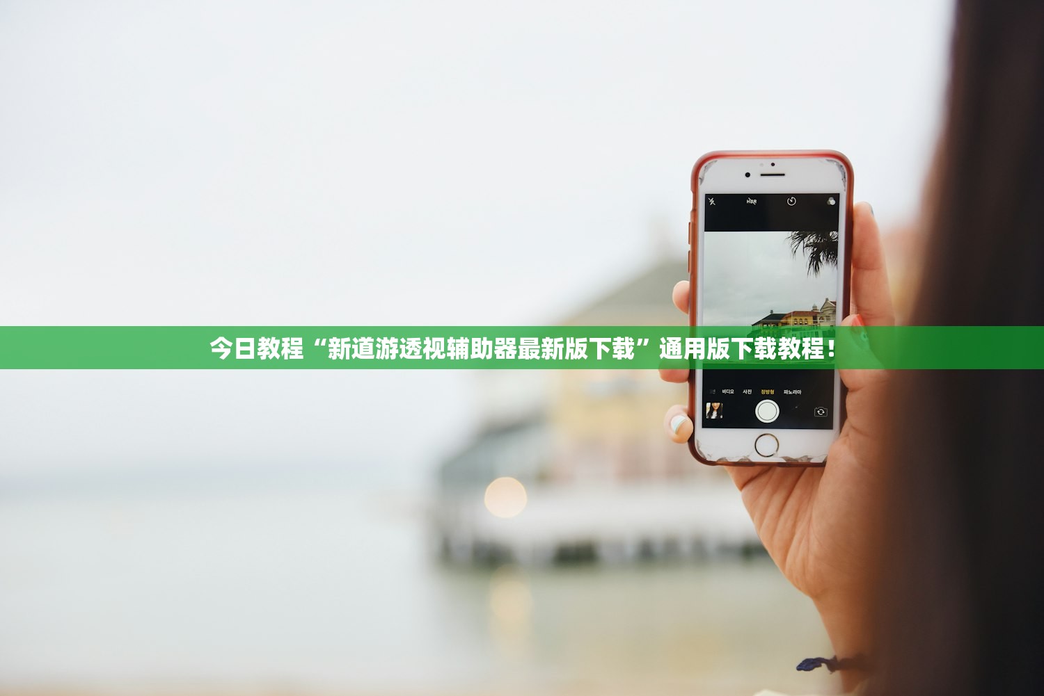 今日教程“新道游透视辅助器最新版下载”通用版下载教程！