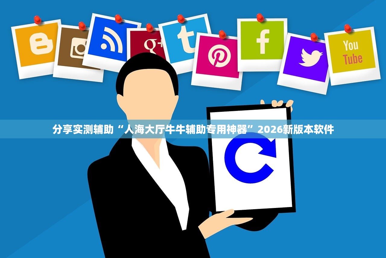 分享实测辅助“人海大厅牛牛辅助专用神器”2026新版本软件