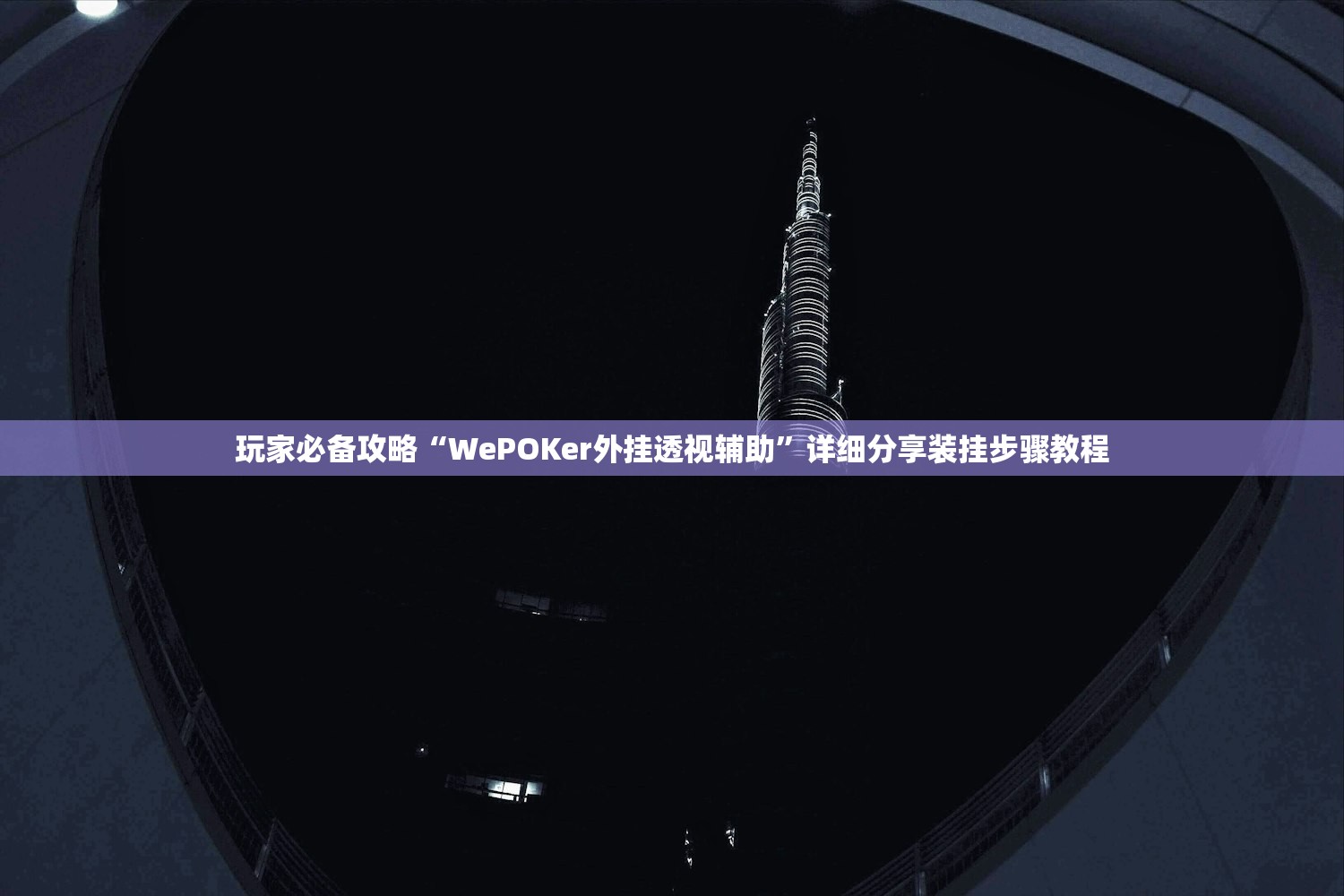 玩家必备攻略“WePOKer外挂透视辅助	”详细分享装挂步骤教程