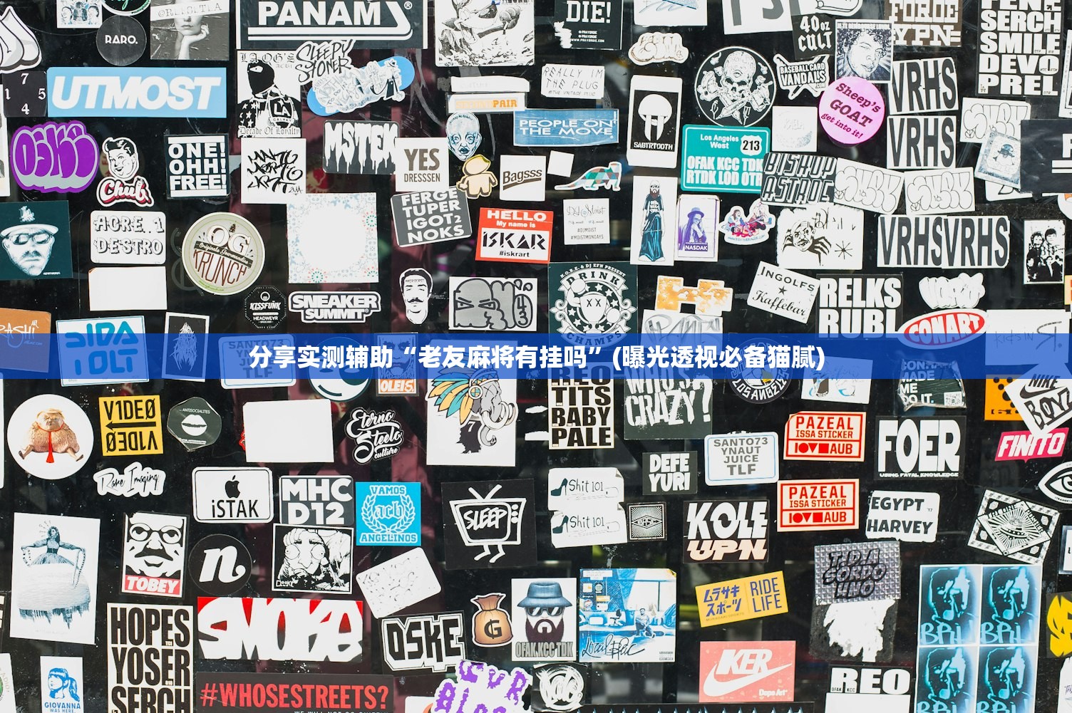 分享实测辅助“老友麻将有挂吗	”(曝光透视必备猫腻)