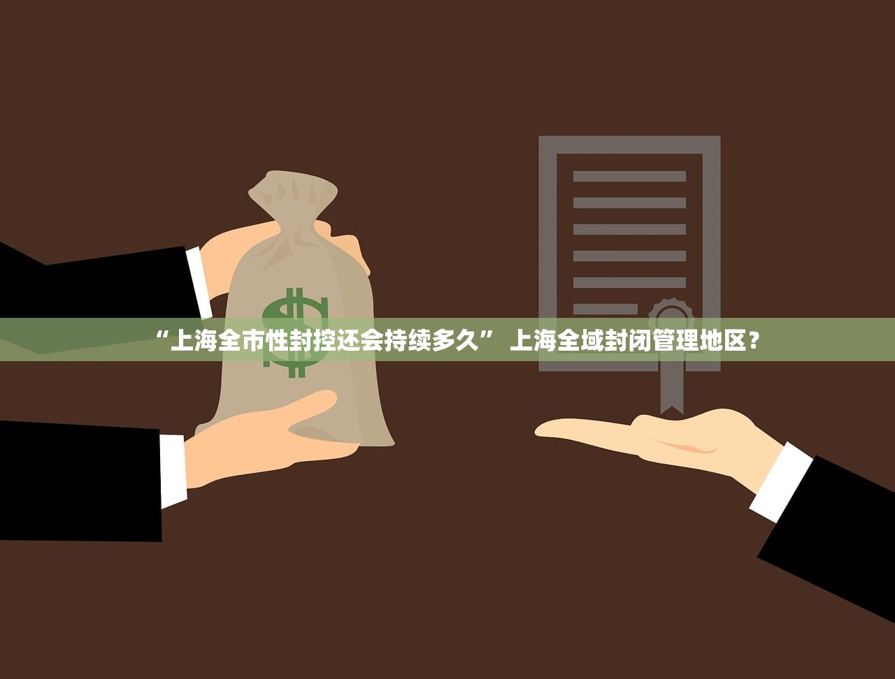 “上海全市性封控还会持续多久” 上海全域封闭管理地区？