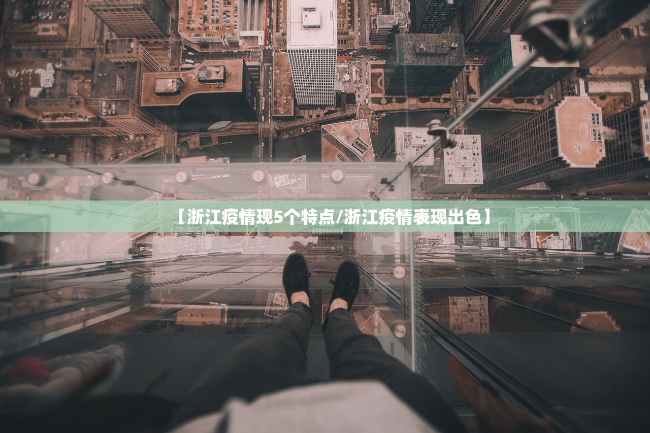 【浙江疫情现5个特点/浙江疫情表现出色】