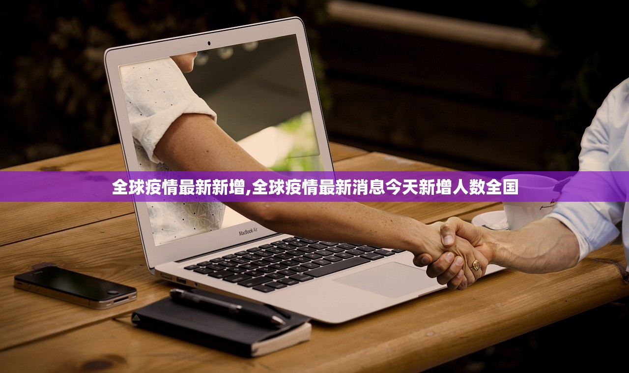 全球疫情最新新增,全球疫情最新消息今天新增人数全国