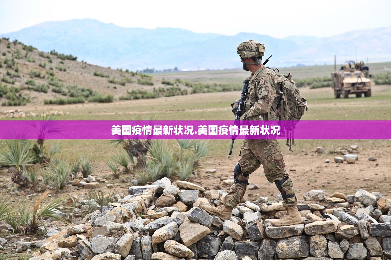 美国疫情最新状况.美国疫情最新状况