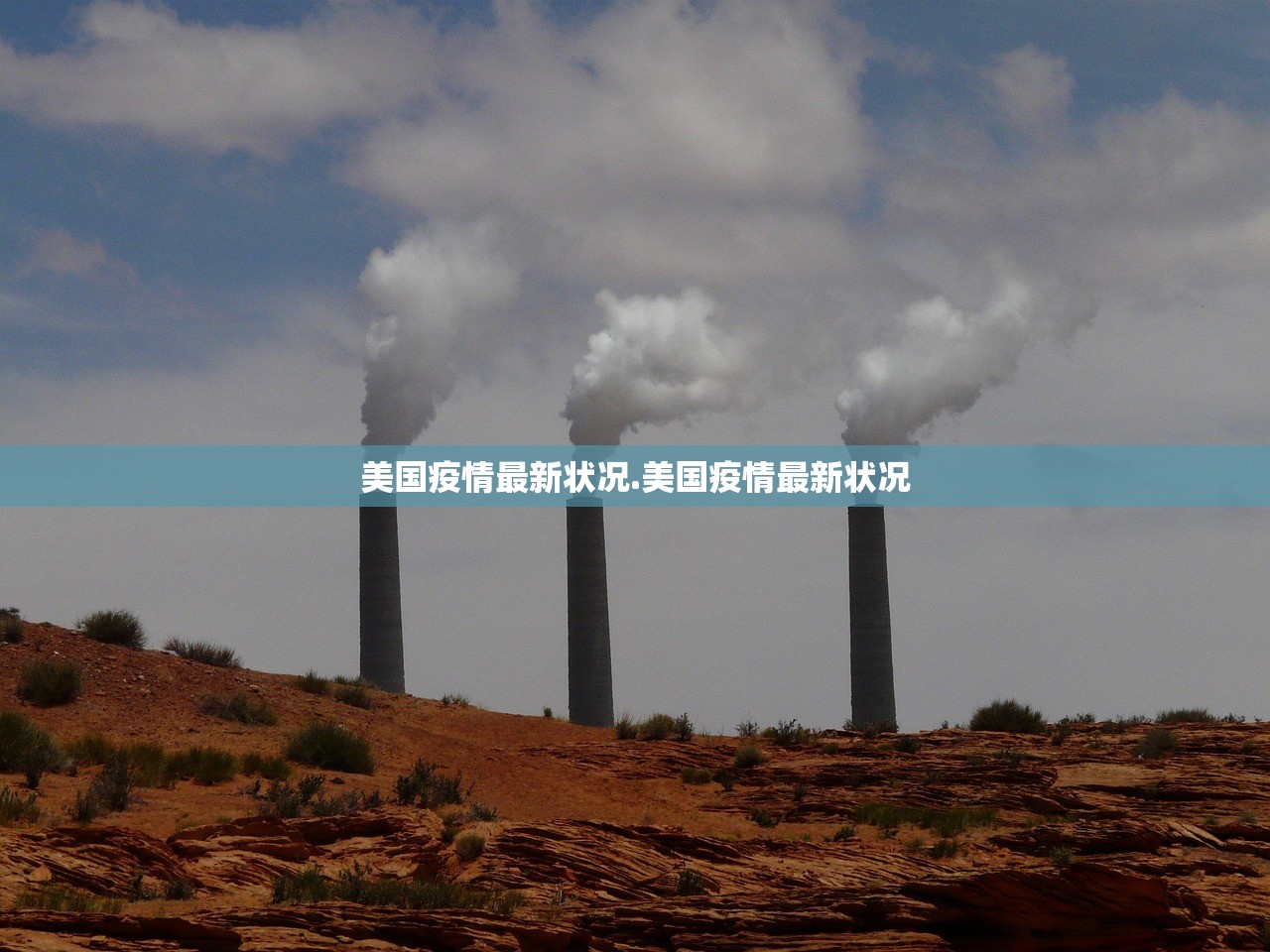 美国疫情最新状况.美国疫情最新状况