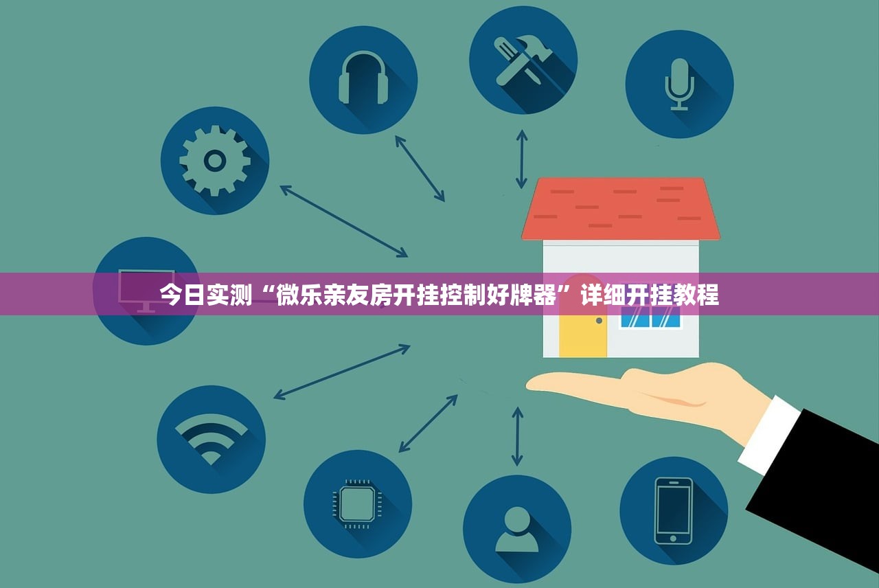 今日实测“微乐亲友房开挂控制好牌器”详细开挂教程