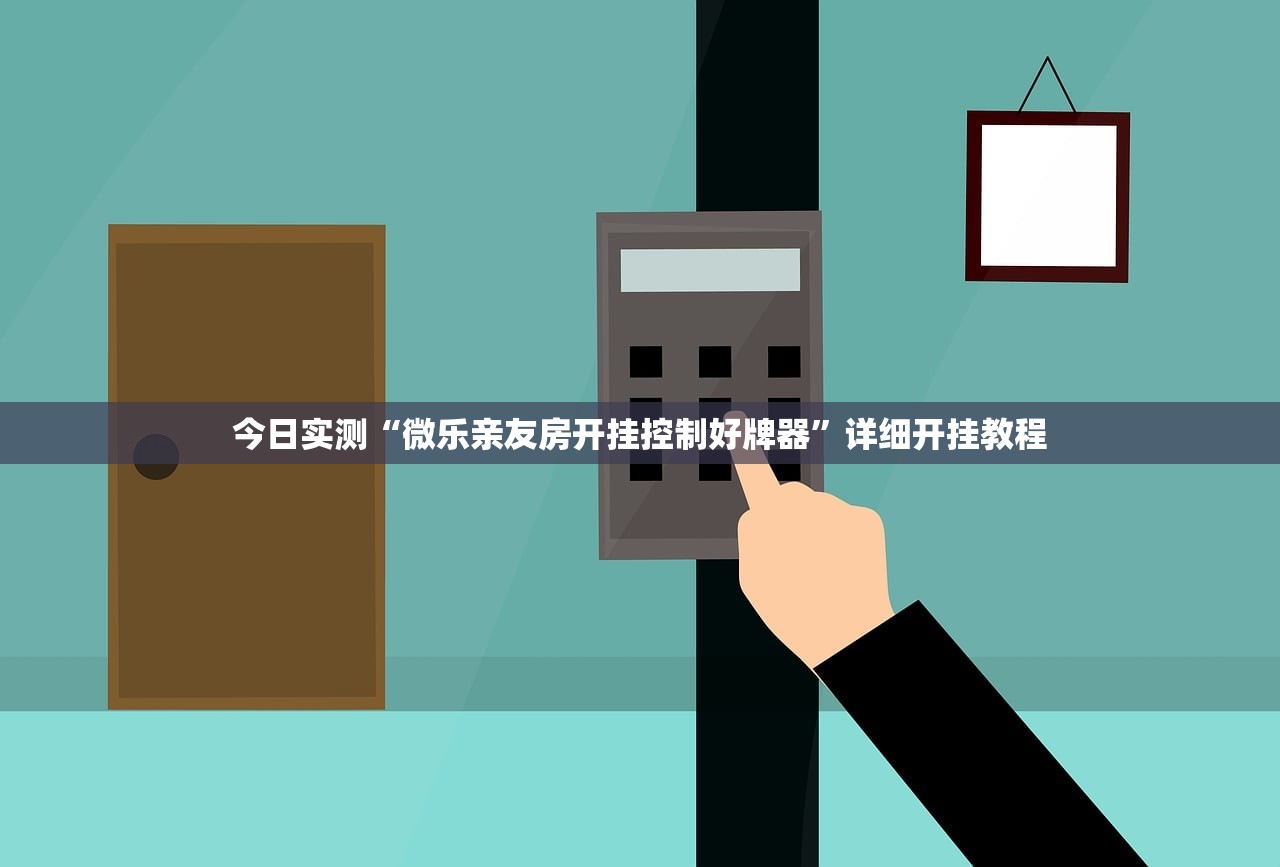 今日实测“微乐亲友房开挂控制好牌器	”详细开挂教程
