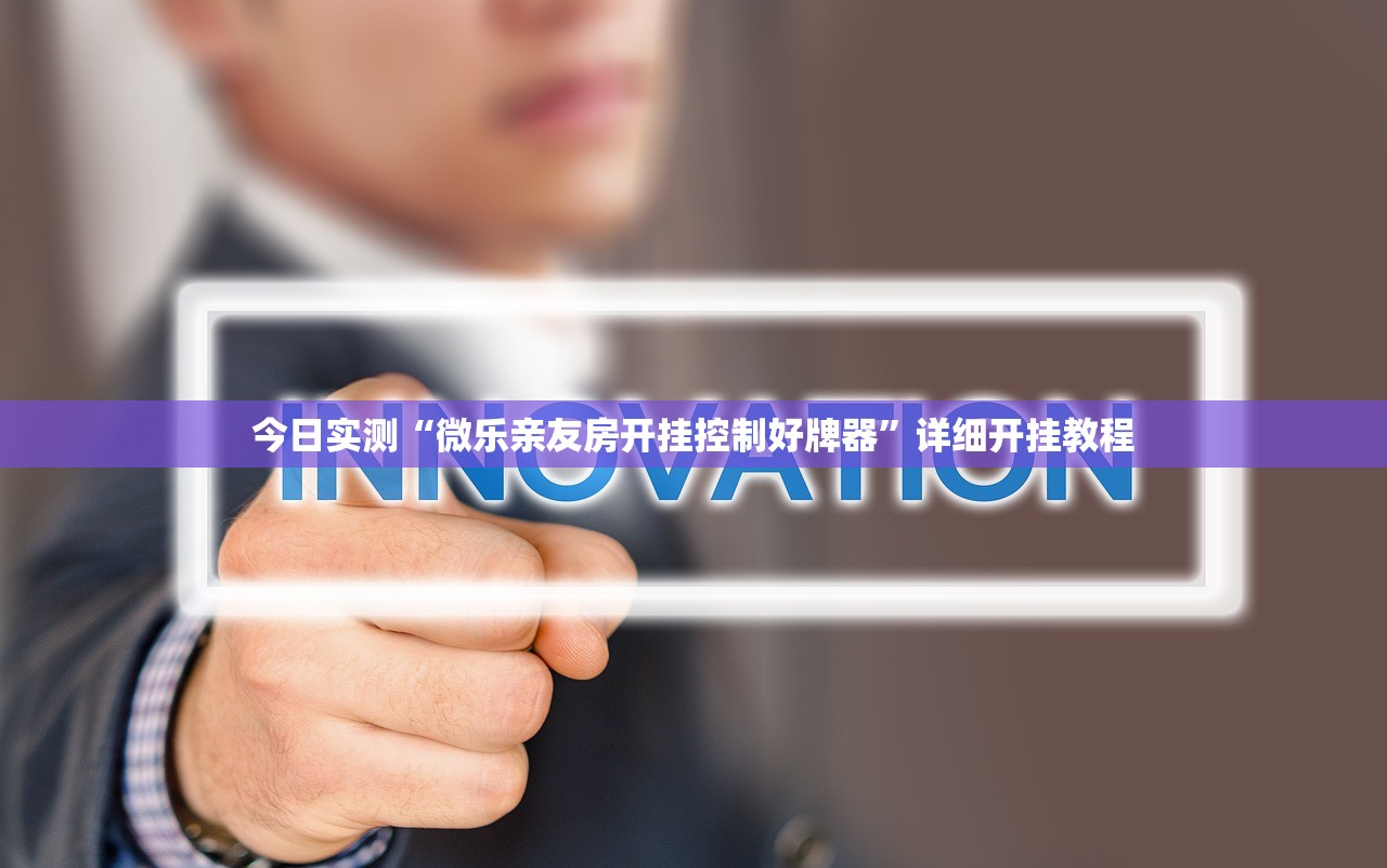 今日实测“微乐亲友房开挂控制好牌器”详细开挂教程