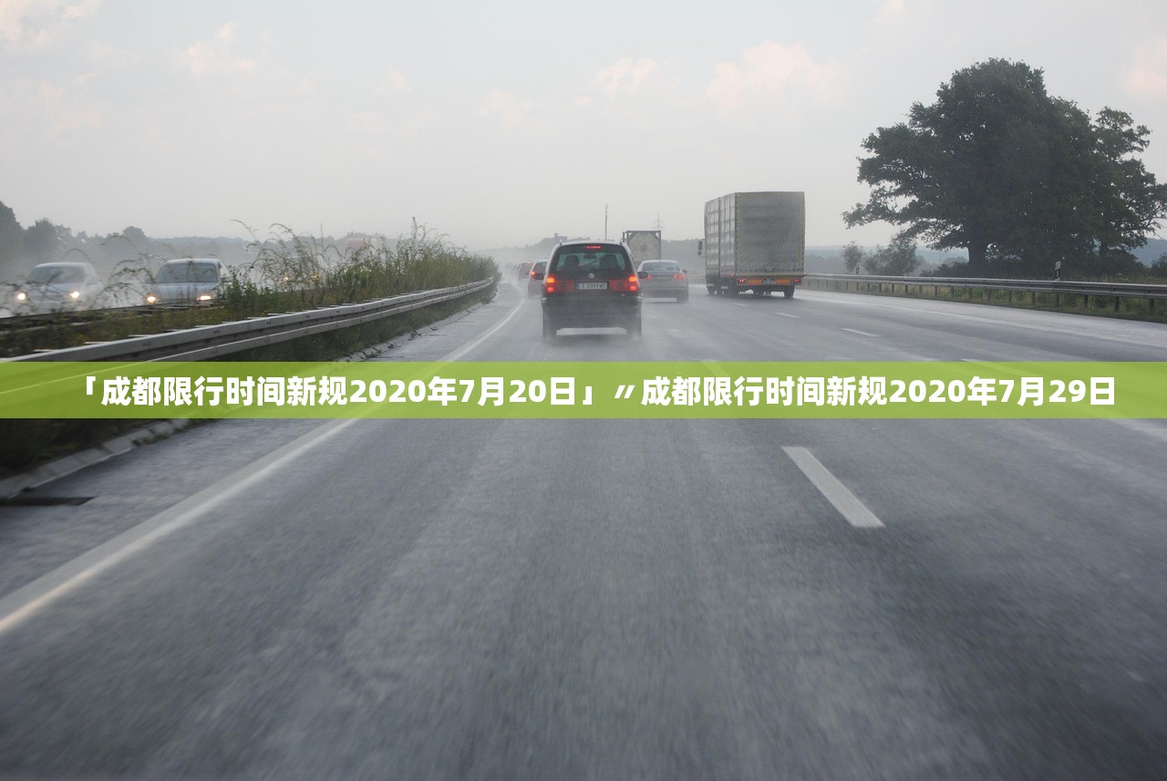 「成都限行时间新规2020年7月20日」〃成都限行时间新规2020年7月29日
