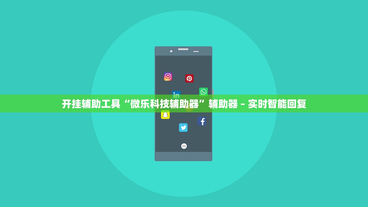 开挂辅助工具“微乐科技辅助器”辅助器 – 实时智能回复