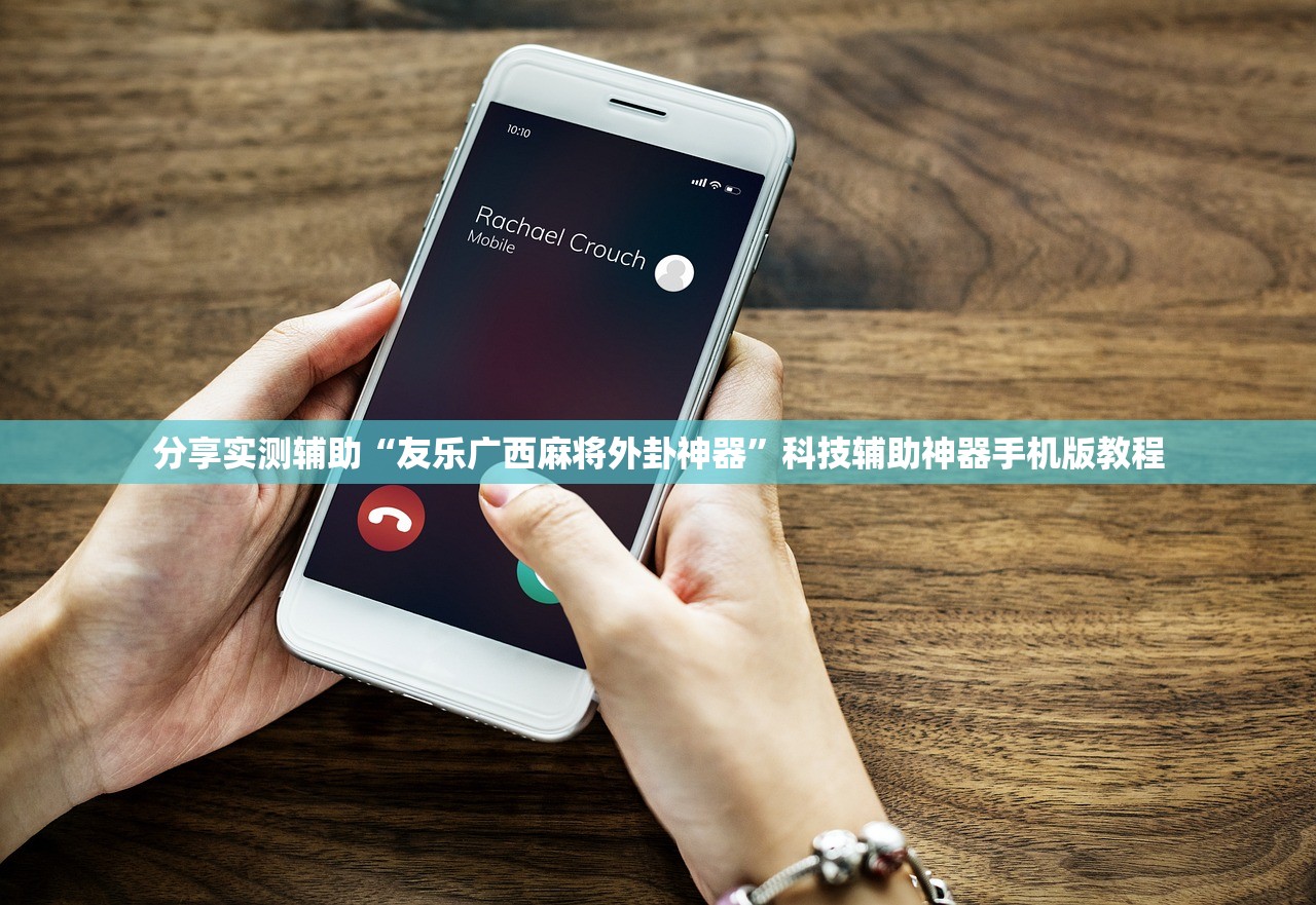 分享实测辅助“友乐广西麻将外卦神器	”科技辅助神器手机版教程