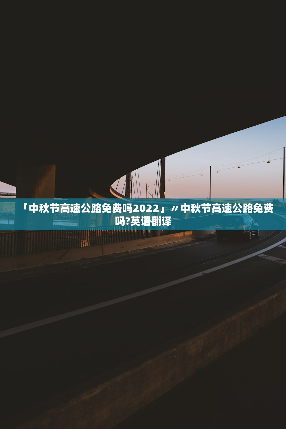 「中秋节高速公路免费吗2022」〃中秋节高速公路免费吗?英语翻译 「中秋节高速公路免费吗2022」〃中秋节高速公路免费吗?英语翻译