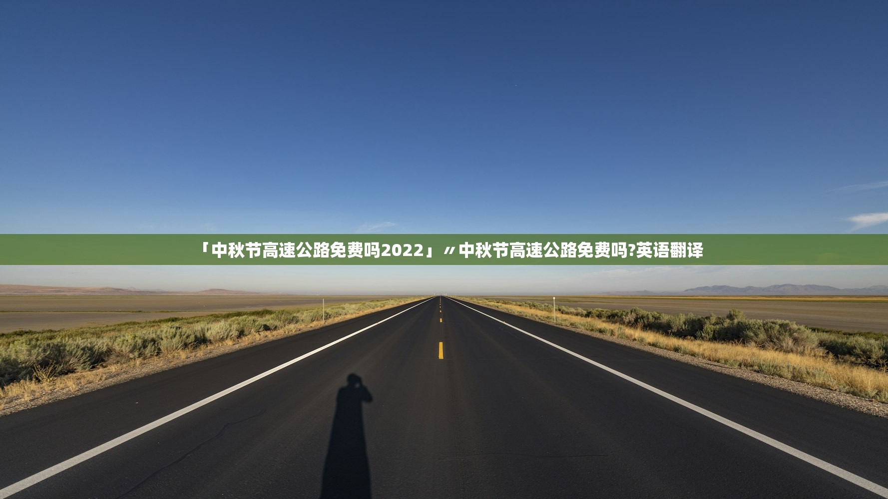 「中秋节高速公路免费吗2022」〃中秋节高速公路免费吗?英语翻译 「中秋节高速公路免费吗2022」〃中秋节高速公路免费吗?英语翻译