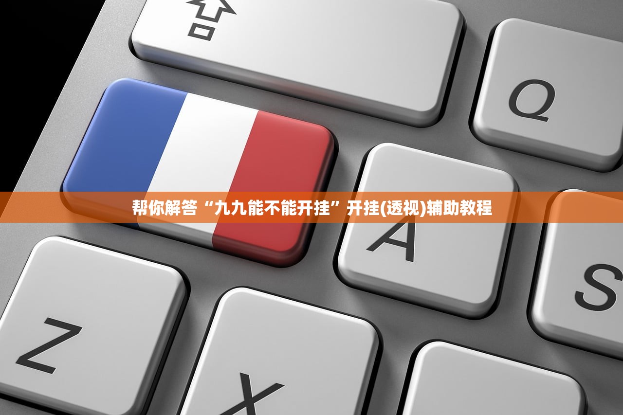 帮你解答“九九能不能开挂	”开挂(透视)辅助教程