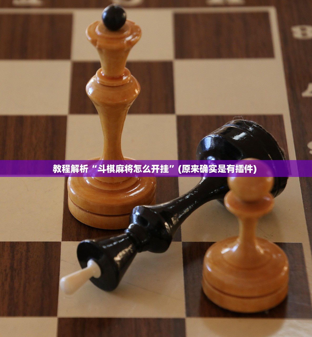 可用版本“wepoker微透视挂方法”开挂(透视)辅助教程
