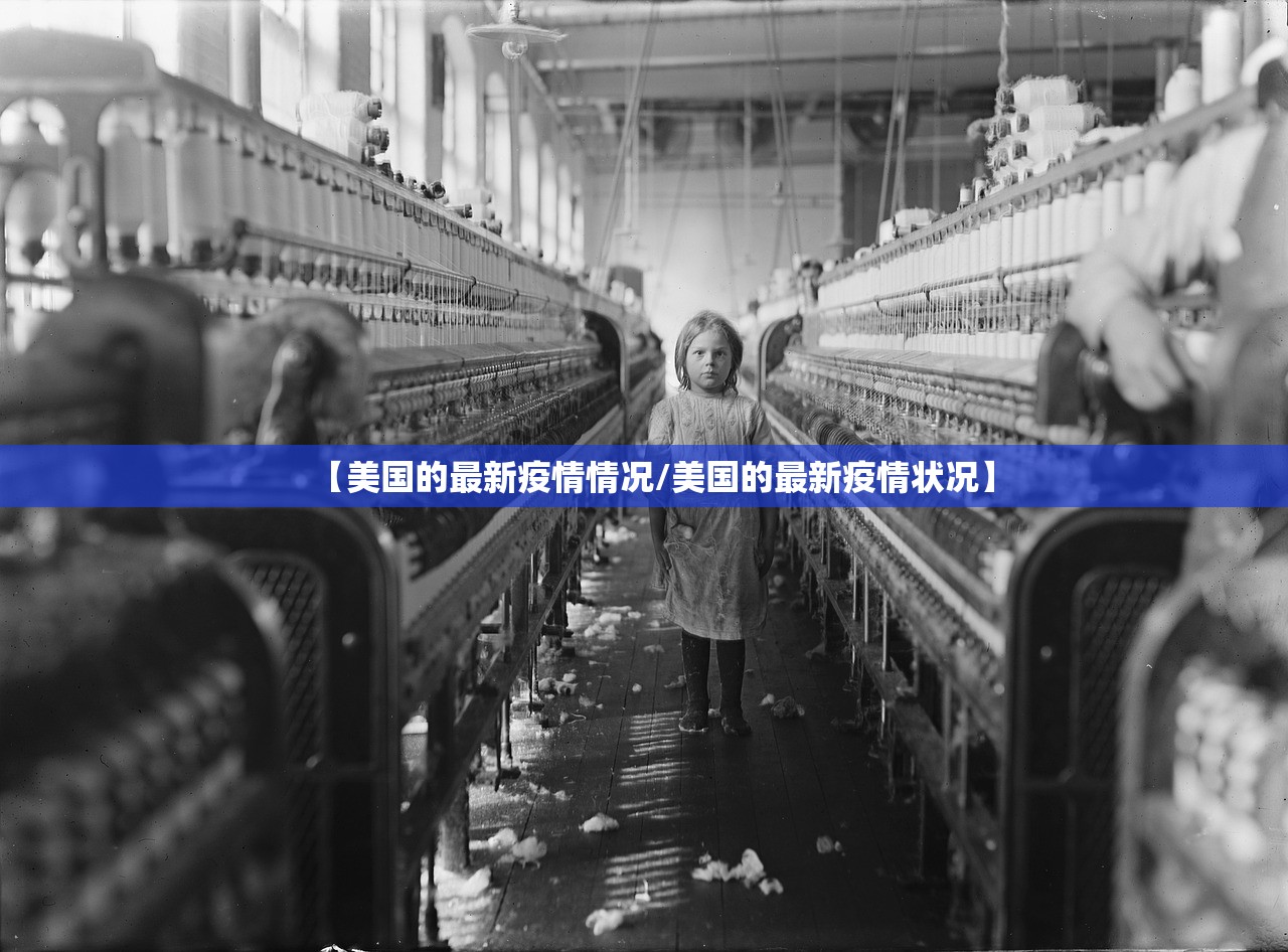 【美国的最新疫情情况/美国的最新疫情状况】 【美国的最新疫情情况/美国的最新疫情状况】