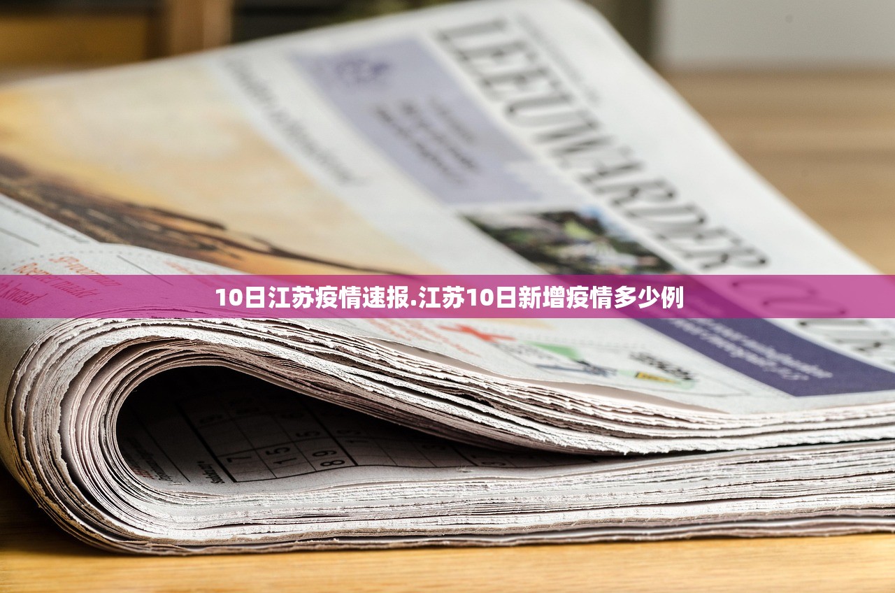 10日江苏疫情速报.江苏10日新增疫情多少例