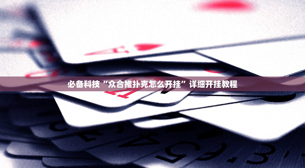 必备科技“众合推扑克怎么开挂	”详细开挂教程