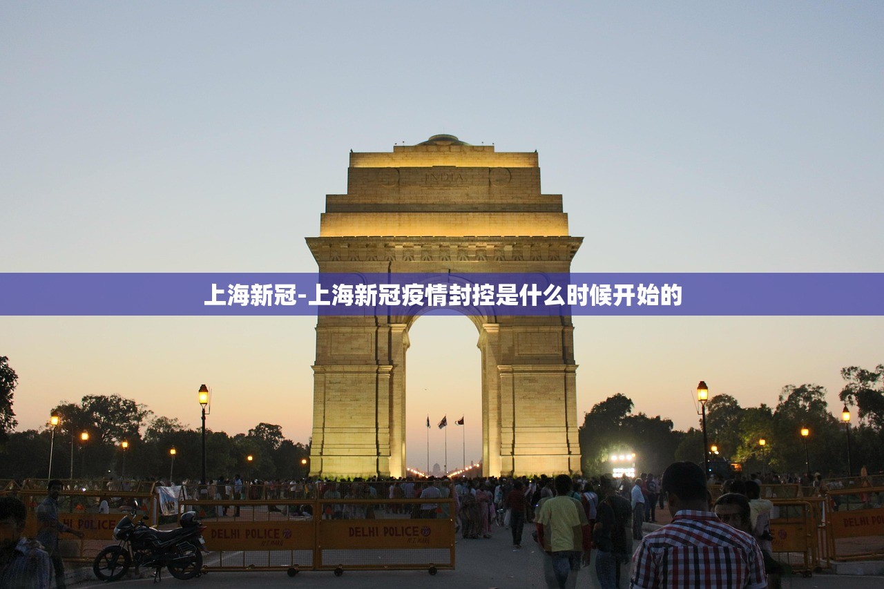 上海新冠-上海新冠疫情封控是什么时候开始的