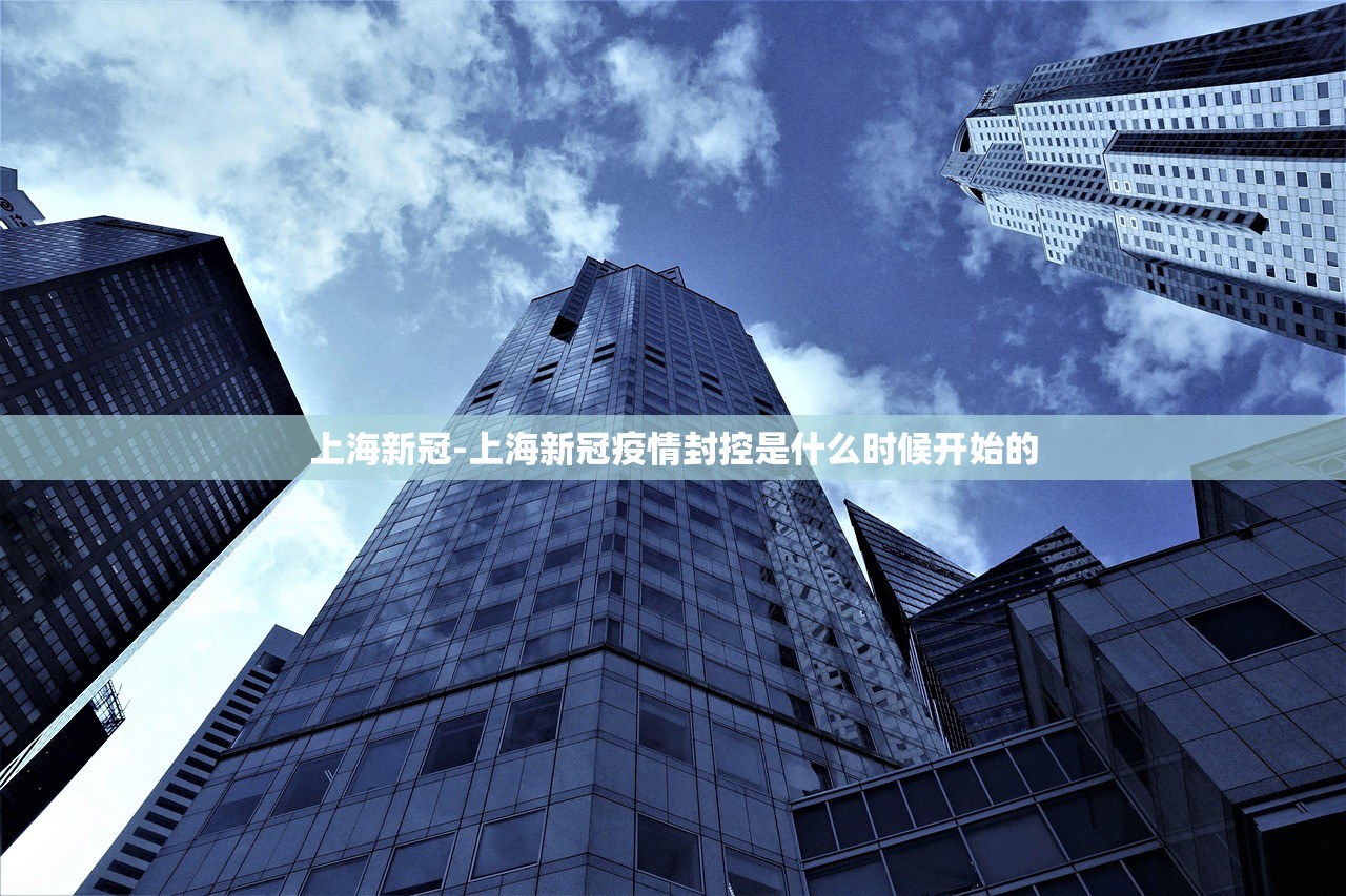 上海新冠-上海新冠疫情封控是什么时候开始的 上海新冠-上海新冠疫情封控是什么时候开始的