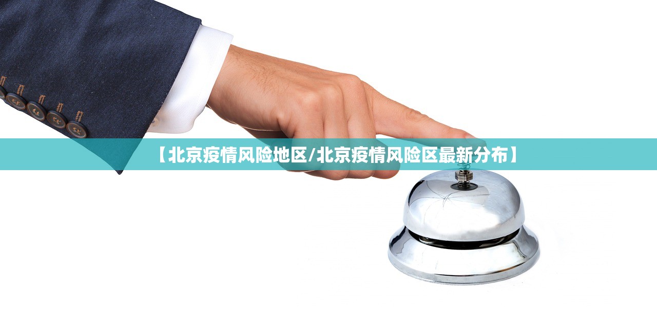 【北京疫情风险地区/北京疫情风险区最新分布】 【北京疫情风险地区/北京疫情风险区最新分布】