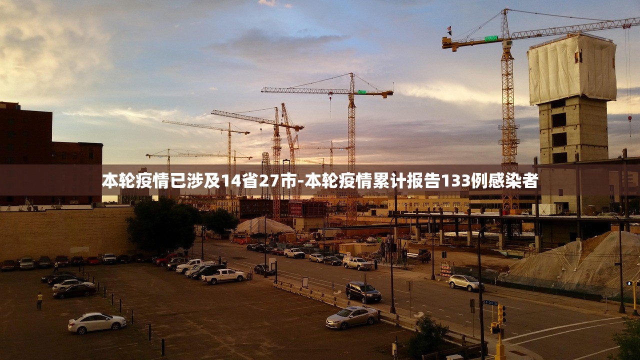 本轮疫情已涉及14省27市-本轮疫情累计报告133例感染者