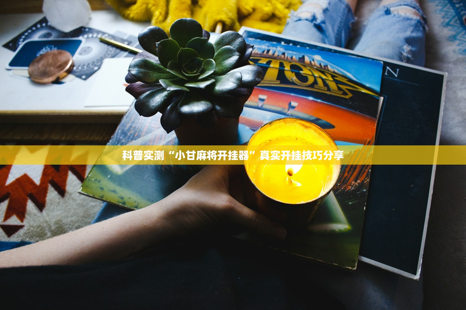 今日必看教程“中至常熟麻将到底能不能开挂”2026开挂教程步骤