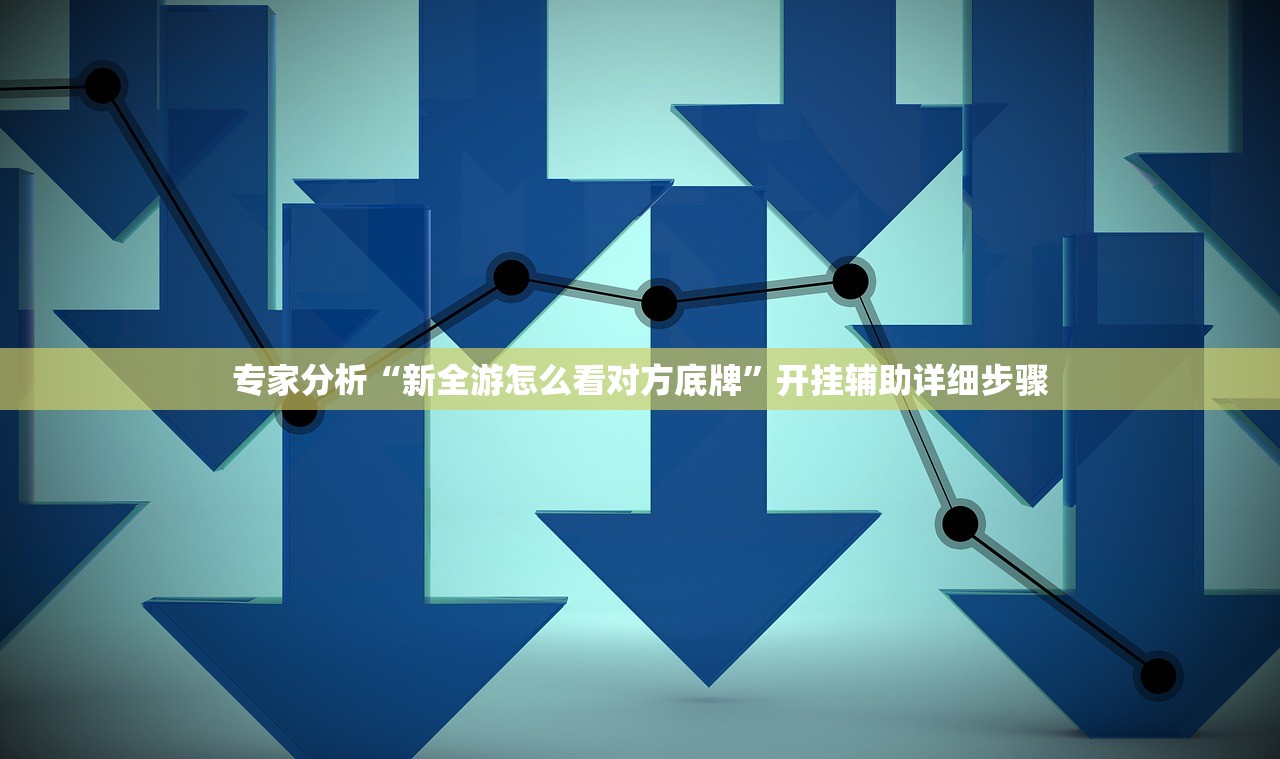 帮你解答“微乐福建麻将万能开挂器详细”2026透视开挂
