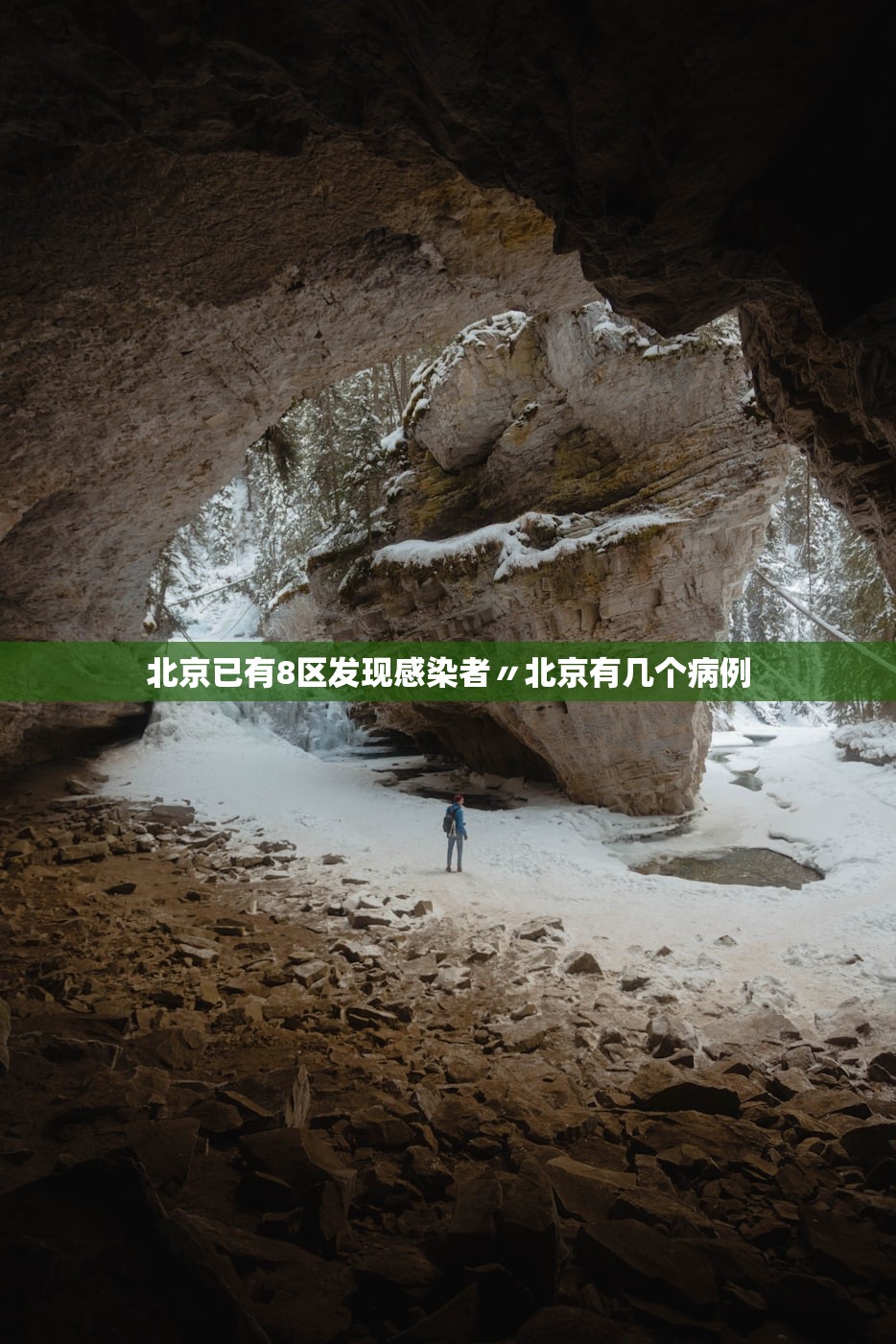 北京已有8区发现感染者〃北京有几个病例 北京已有8区发现感染者〃北京有几个病例