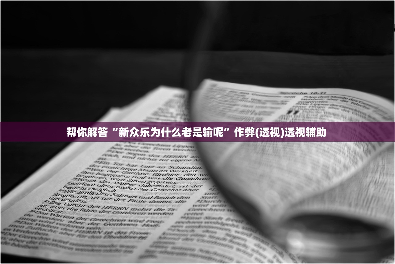 教程开挂辅助“微信的微乐麻将有挂吗的	”作弊(透视)透视辅助 