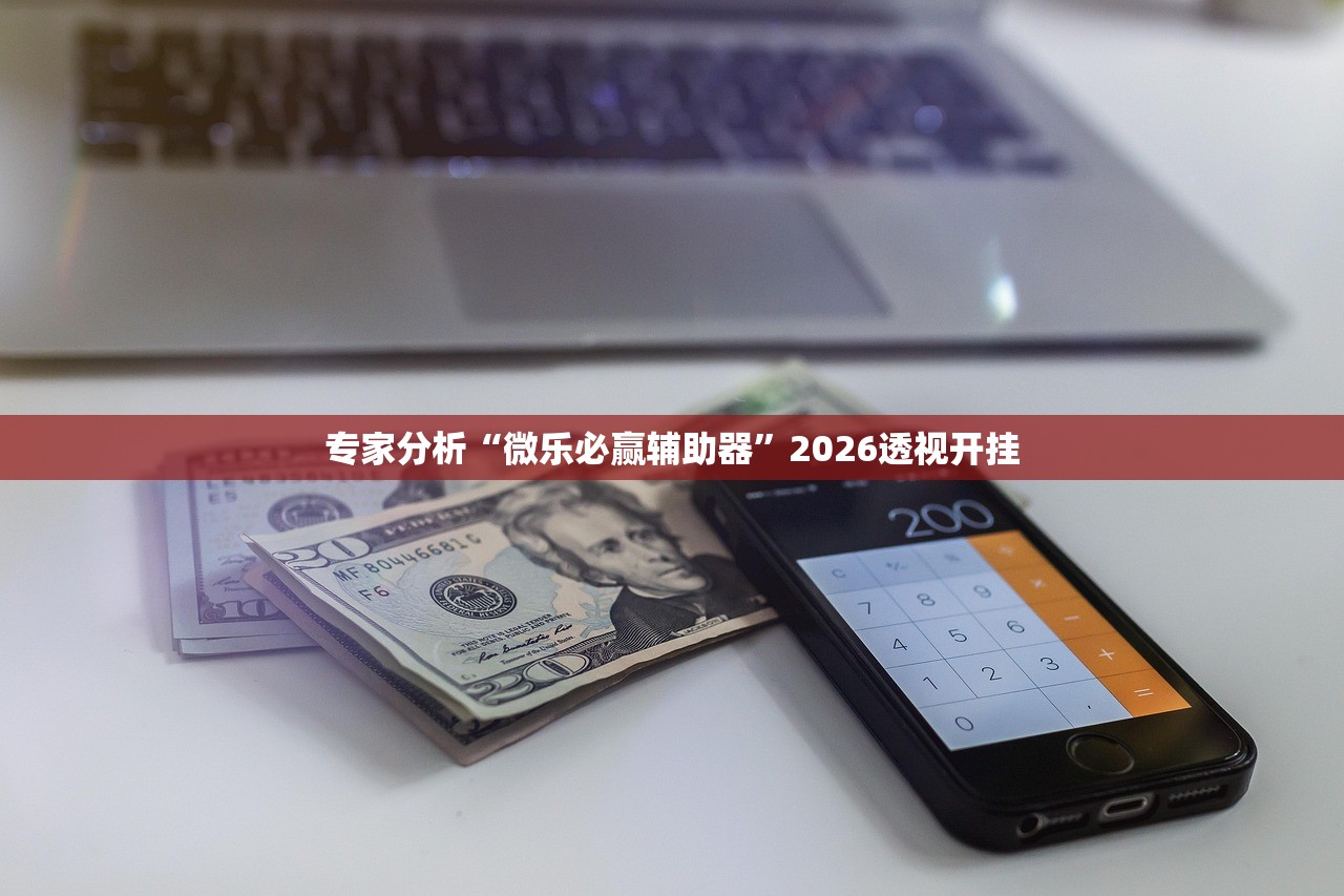 今日教程“开心联盟到底是不是挂	”详细开挂教程
