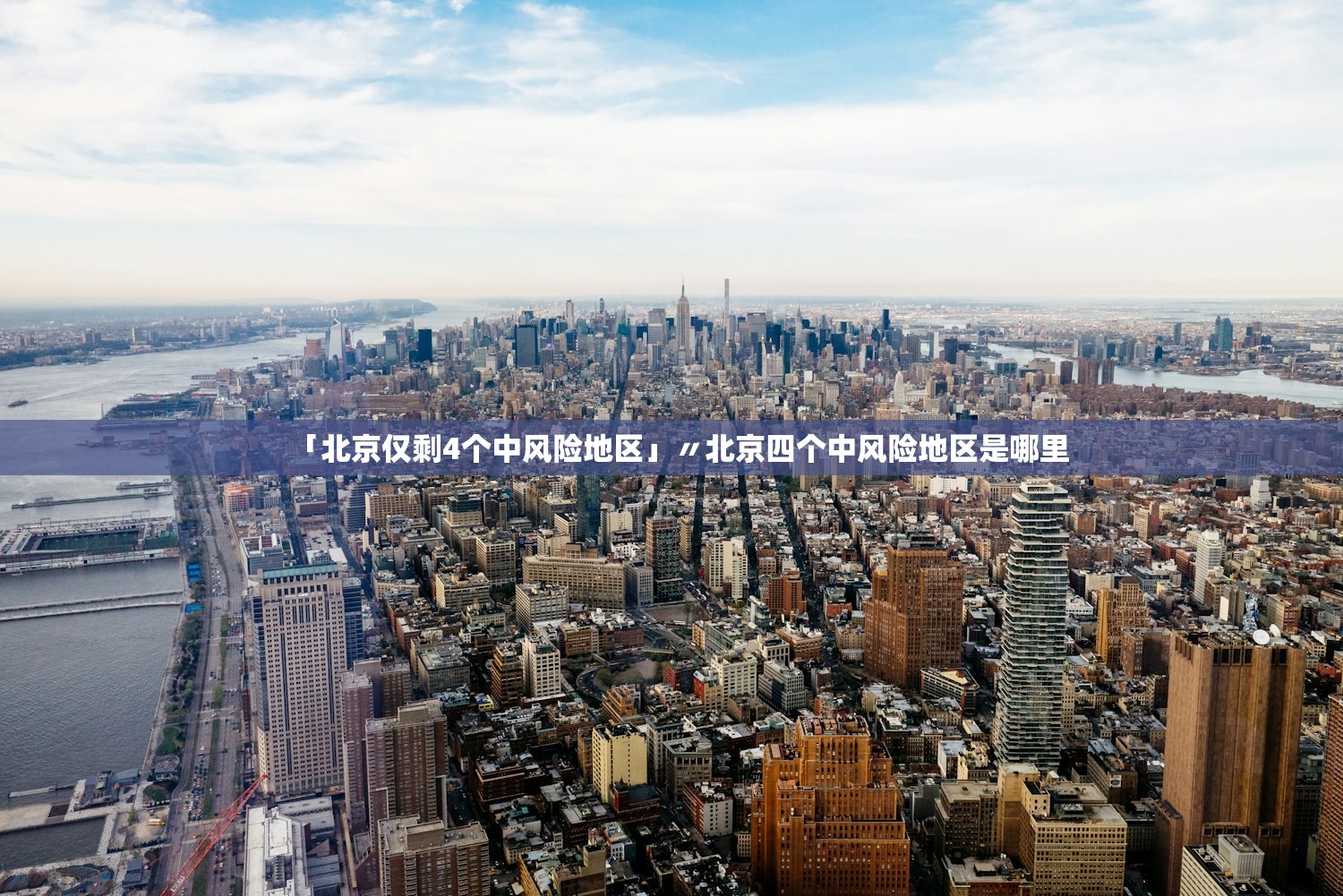 「北京仅剩4个中风险地区」〃北京四个中风险地区是哪里